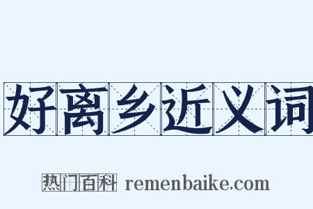 好离乡近义词是什么意思的图片